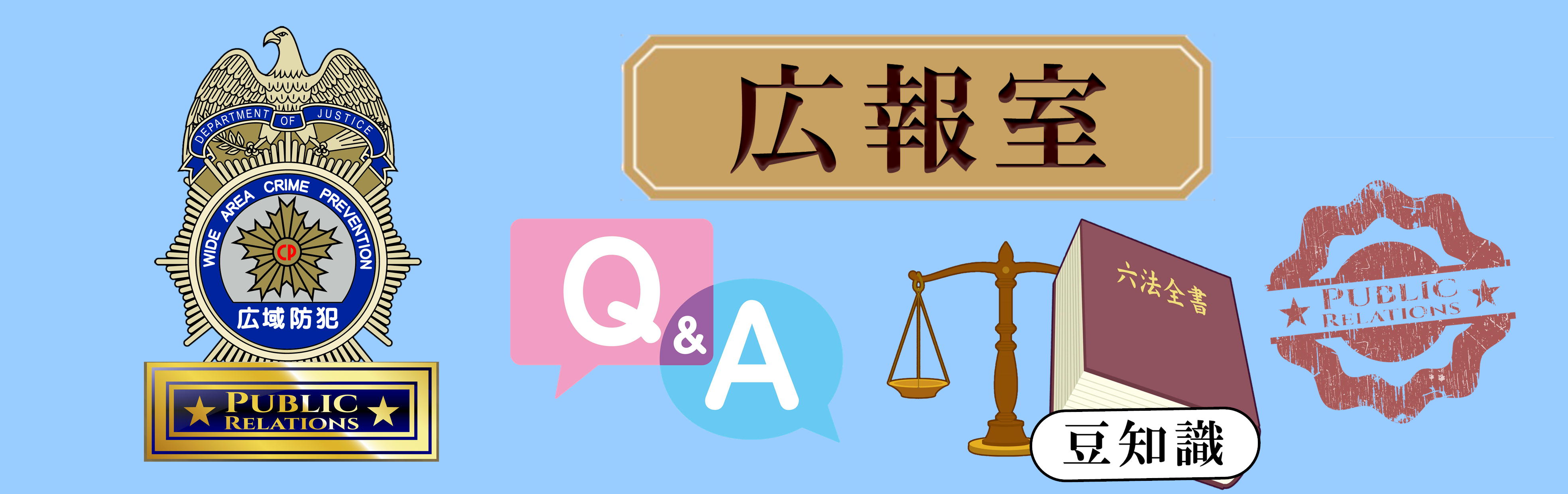 広域防犯　広報室