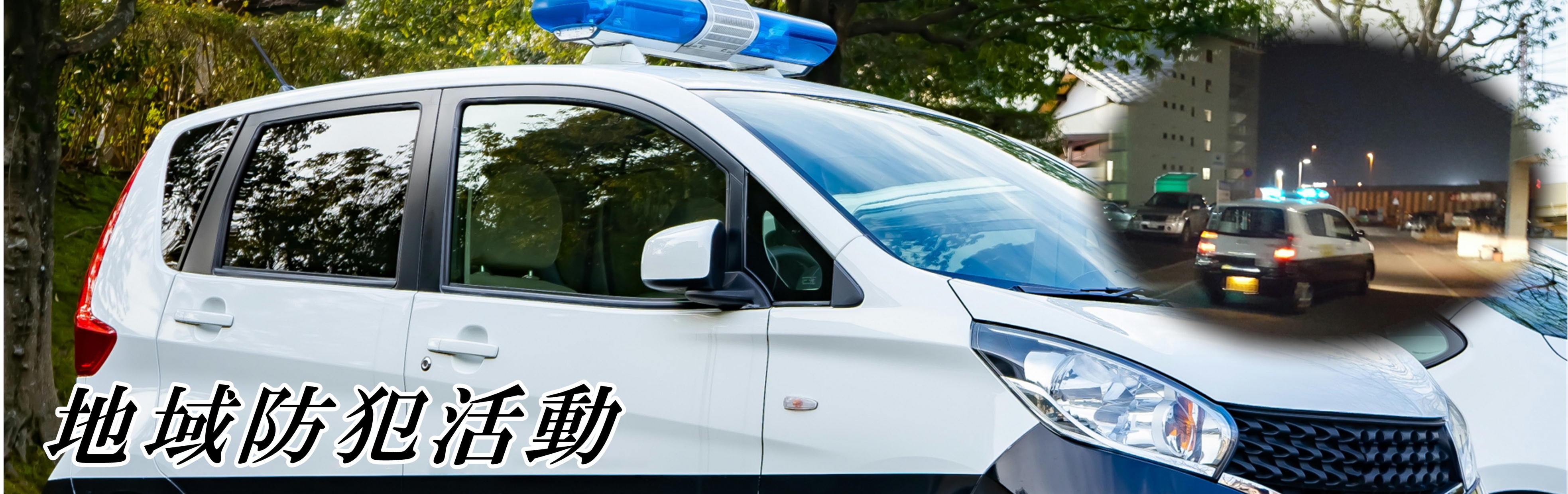 地域防犯活動
